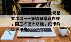 金年会平台明尼苏达森林狼内部会议纪要流出——集结日豪取连胜，国王杯使命明确，纪律约束更严格的简单介绍