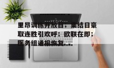 jinnianhui中国官网关于里昂训练开放日；集结日豪取连胜引欢呼；欧联在即；医务组通报恢复的信息